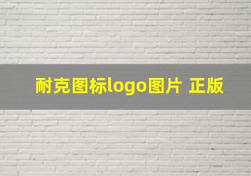 耐克图标logo图片 正版